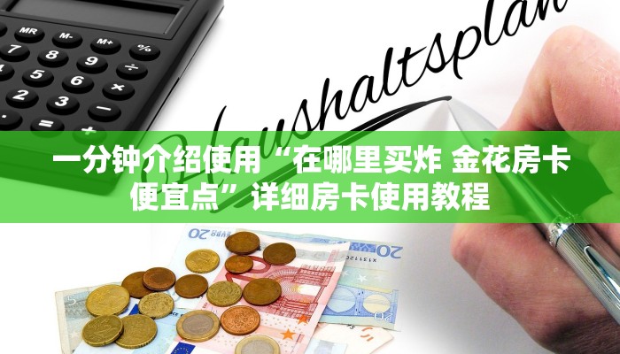 秒懂百科“随意玩房卡如何购买”详细房卡教程