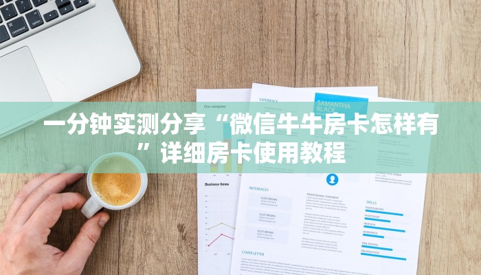 秒懂百科“微信金花从哪里买房卡”详细分享开挂教程