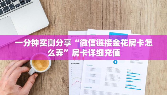 一分钟实测分享“炸 金花链接房卡如何购买”获取房卡教程-哔哩哔哩
