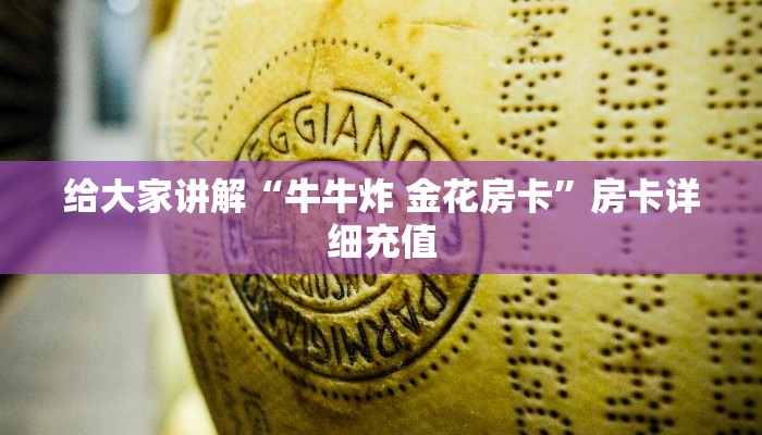 一分钟实测分享“微信炸 金花链接在哪买”获取房卡教程-哔哩哔哩
