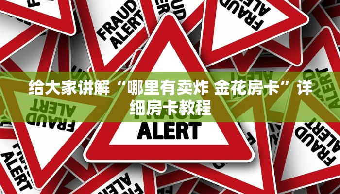 秒懂教程“微信群金花房卡哪里充值”详细房卡使用教程
