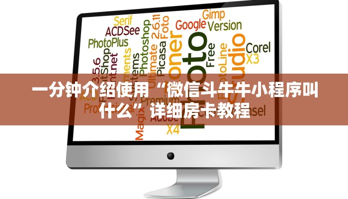 一分钟介绍使用“微信牛牛房卡充值购买”详细房卡教程