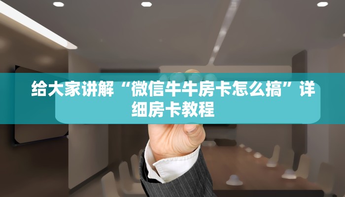 一分钟了解“微信炸 金花怎样建房间”房卡获取方式