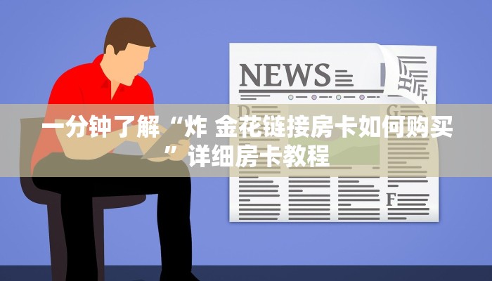 一分钟介绍使用“微信牛牛群房卡哪里买”获取房卡教程-哔哩哔哩