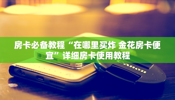 秒懂百科“皇豪大厅牛牛房卡”详细房卡怎么购买教程