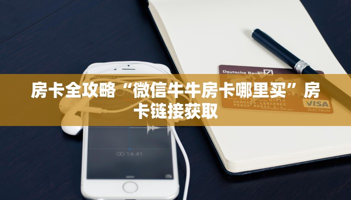 秒懂百科“微信斗牛牛房卡在哪里买”房卡详细充值