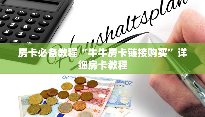 一分钟实测分享“微信牛牛创建房间卡”详细房卡使用教程