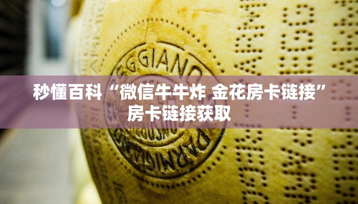 给大家讲解“微信牛牛创建房间卡”房卡获取方式