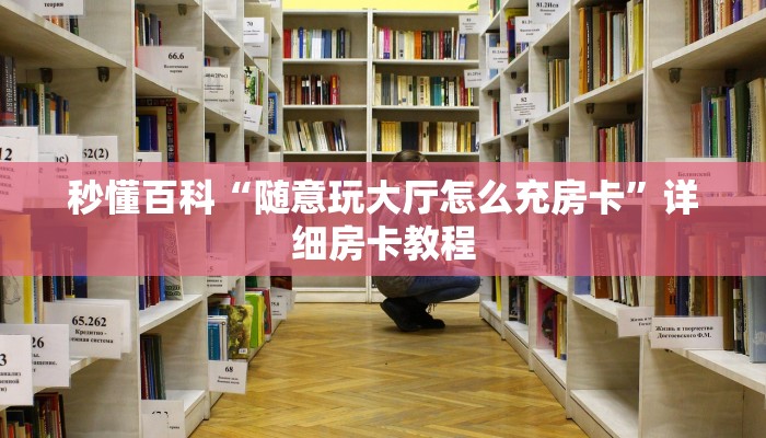 秒懂百科“随意玩大厅怎么充房卡”详细房卡教程