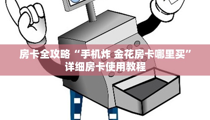 一分钟了解“微信炸 金花房卡怎么搞”房卡详细充值
