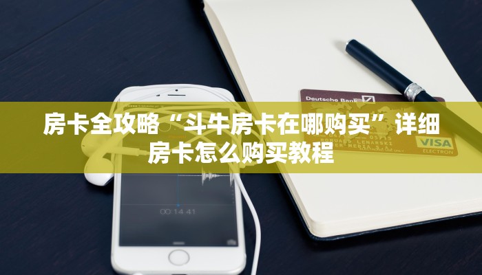 房卡必备教程“新天道牛牛房卡”详细房卡怎么购买教程