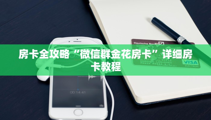 房卡全攻略“微信群金花房卡”详细房卡教程