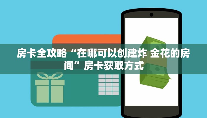 房卡全攻略“微信斗牛平台链接房卡”房卡获取方式