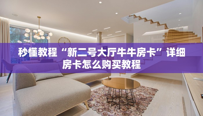 秒懂教程“微信炸 金花房卡链接”房卡链接获取