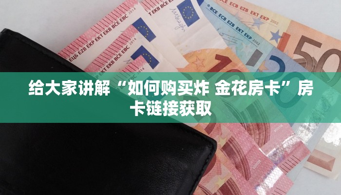 一分钟实测分享“微信怎么建房玩斗牛牛啊”详细房卡使用教程