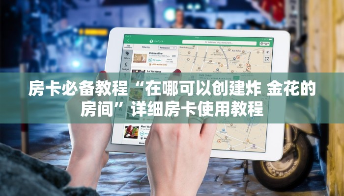 秒懂教程“皇豪互娱在哪里买房卡”详细房卡使用教程