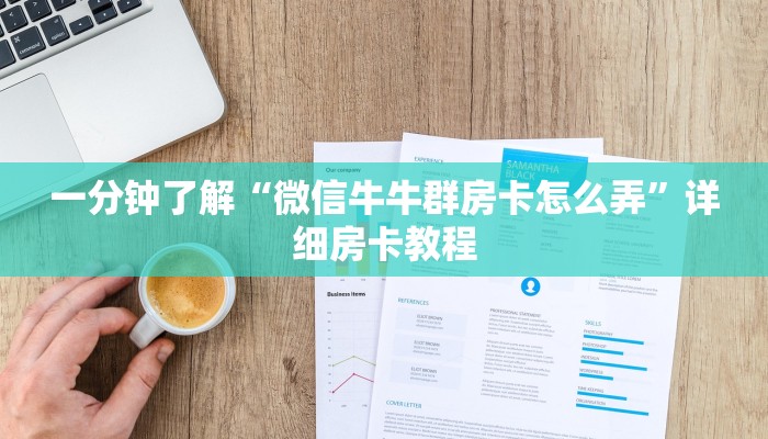 秒懂教程“微信群链接牛牛买房卡-”详细房卡教程