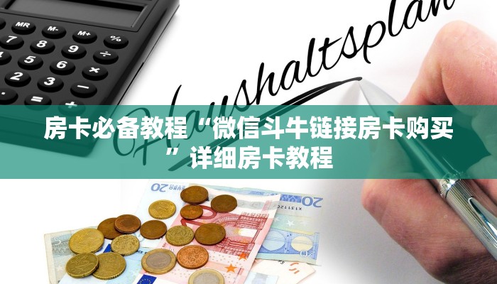 房卡必备教程“微信斗牛链接房卡购买”详细房卡教程