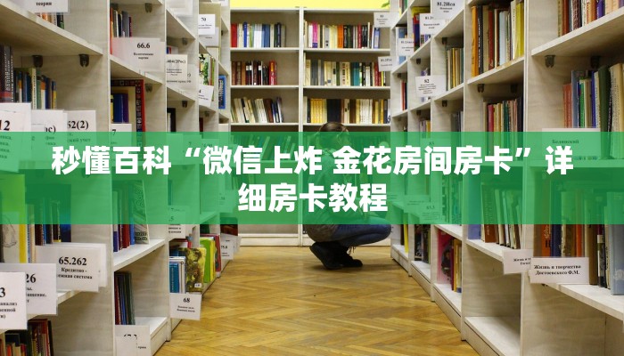 秒懂百科“微信炸 金花房卡链接在哪弄”房卡获取方式
