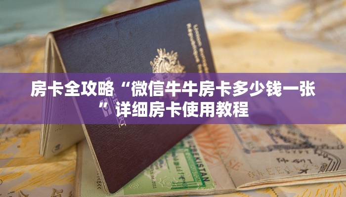 秒懂教程“红包斗牛控制尾数开挂”详细房卡怎么购买教程