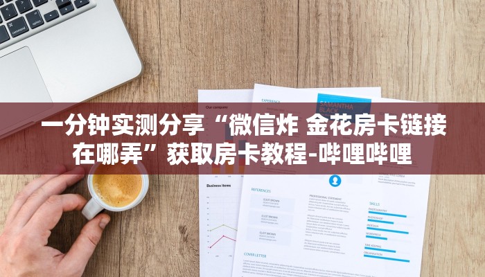 一分钟实测分享“微信炸 金花房卡链接在哪弄”获取房卡教程-哔哩哔哩