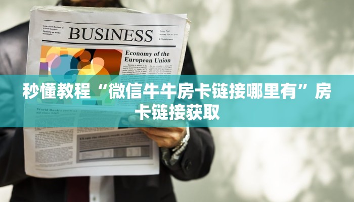 一分钟了解“微信群炸 金花房卡链接”获取房卡教程-哔哩哔哩