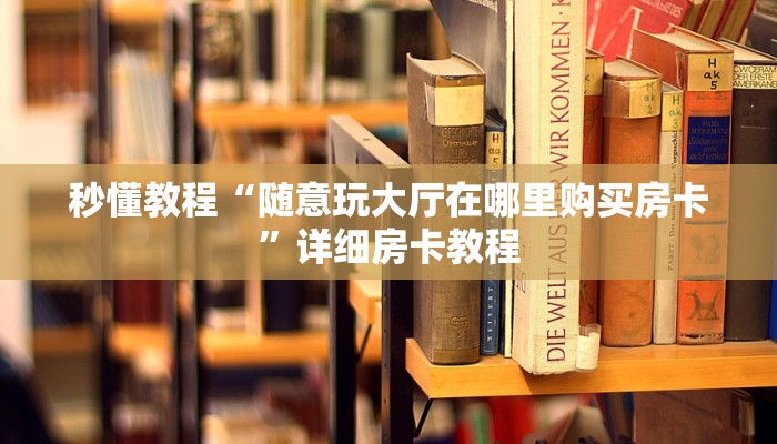 秒懂百科“微信群金花链接房卡怎么弄”详细房卡教程