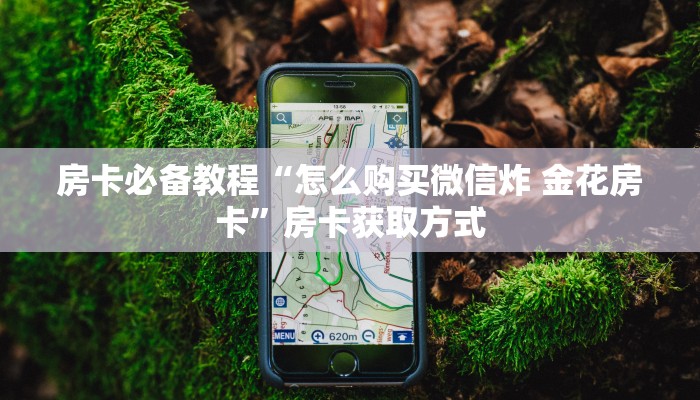 房卡必备教程“微信房卡斗牛透视原理”详细房卡使用教程
