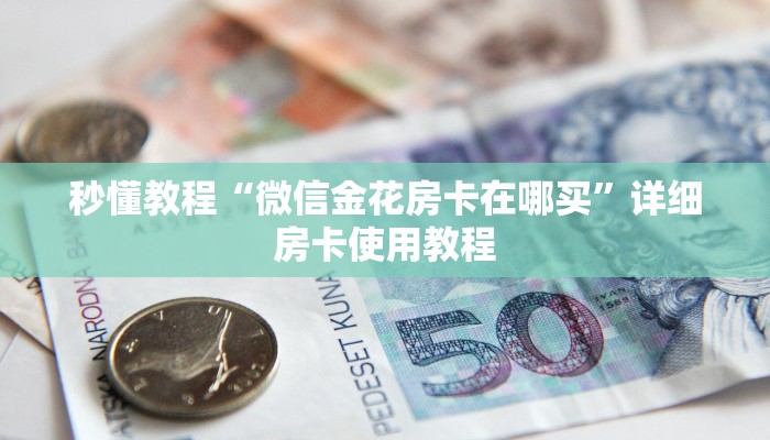 给大家讲解“牛魔王金花牛牛房卡”获取房卡教程-哔哩哔哩
