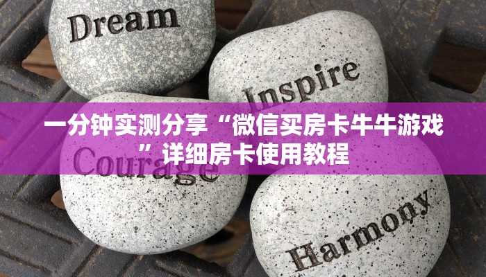 给大家讲解“在哪里买炸 金花房卡便宜又好玩”详细房卡使用教程