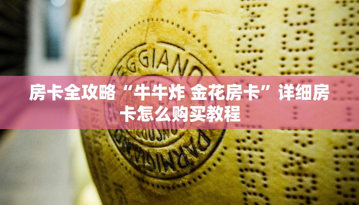 房卡必备教程“炸 金花链接房卡代理”房卡链接获取