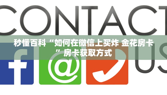 秒懂教程“微信金花房卡如何充值”房卡获取方式
