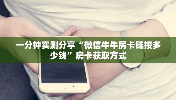 秒懂百科“微信开炸 金花群房卡上哪里充”获取房卡教程-哔哩哔哩