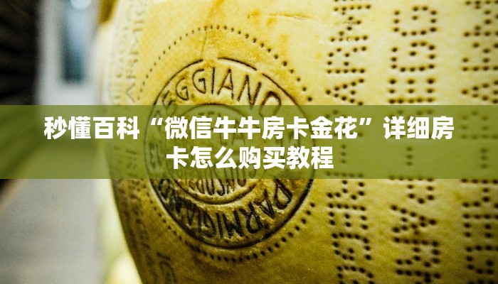 秒懂百科“微信牛牛房卡金花”详细房卡怎么购买教程