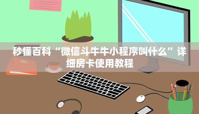 一分钟实测分享“微信炸 金花房卡链接有挂吗”详细房卡教程