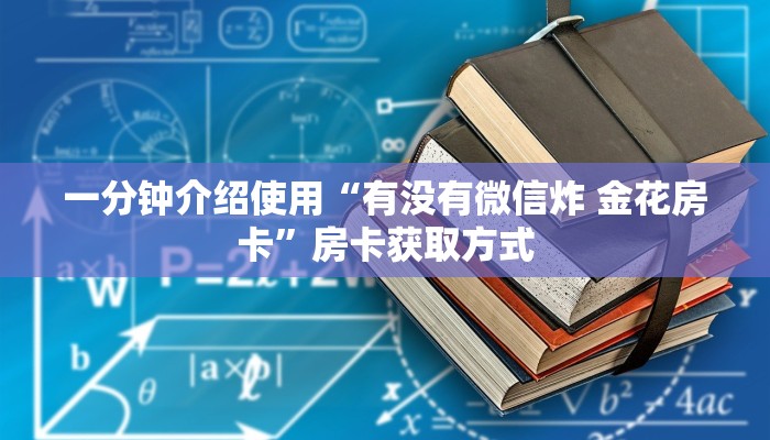 一分钟介绍使用“有没有微信炸 金花房卡”房卡获取方式