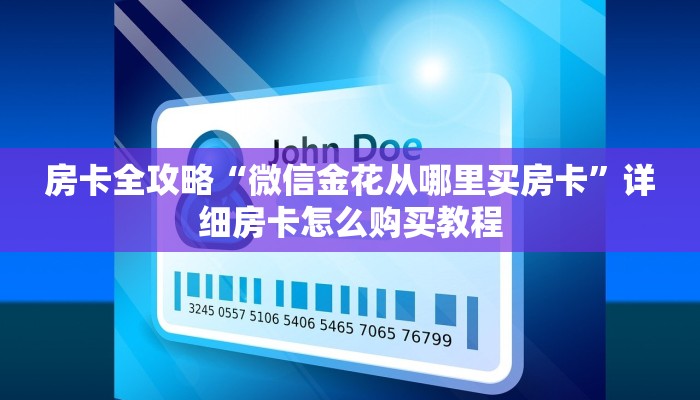 一分钟了解“链接牛牛房卡购买”房卡详细充值
