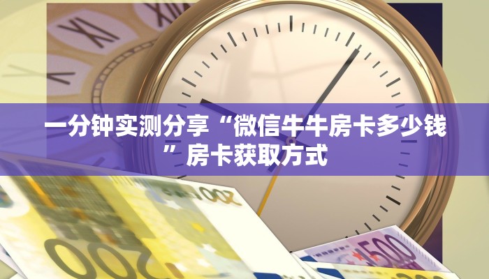 秒懂教程“微信里斗牛的房卡哪里买”房卡链接获取