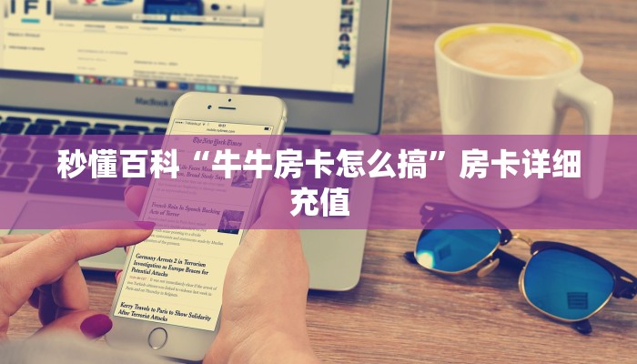 给大家讲解“微信斗牛房卡怎么弄”详细房卡怎么购买教程