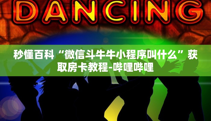 一分钟了解“微信牛牛金花房卡链接”详细房卡教程