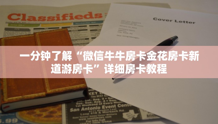 房卡全攻略“微信怎么开斗牛房间链接”详细房卡使用教程