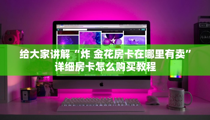 秒懂教程“微信牛牛房卡充值”房卡获取方式