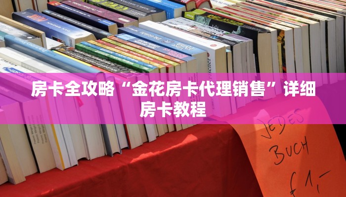 秒懂百科“皇豪互娱怎么弄房卡”详细房卡使用教程