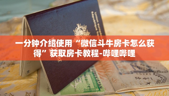 一分钟介绍使用“微信斗牛房卡怎么获得”获取房卡教程-哔哩哔哩