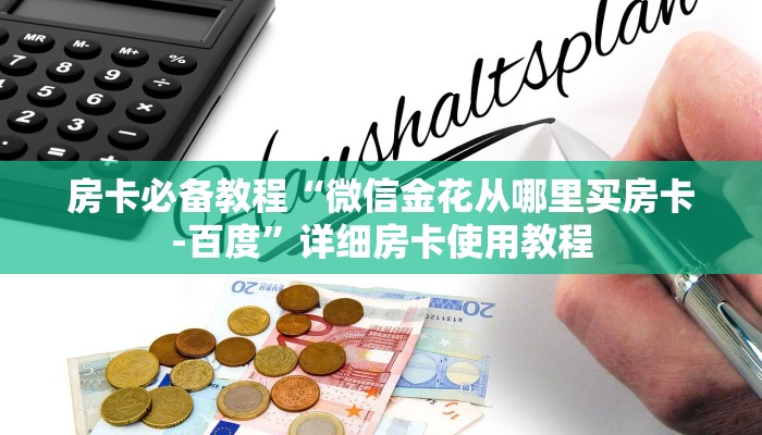 房卡必备教程“微信金花从哪里买房卡-百度”详细房卡使用教程