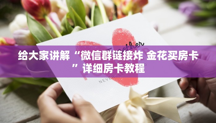 秒懂百科“微信群牛牛房卡哪里购买”详细房卡教程