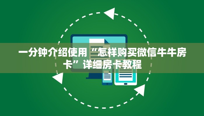 一分钟了解“微信链接牛牛房卡”房卡获取方式