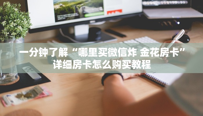一分钟介绍使用“皇豪互娱大厅牛牛房卡”详细房卡怎么购买教程