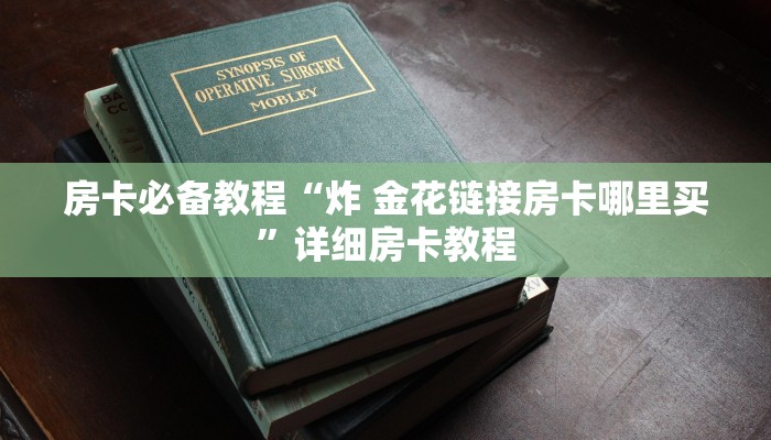 房卡必备教程“炸 金花链接房卡哪里买”详细房卡教程