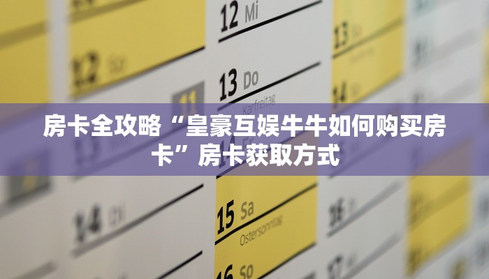房卡全攻略“皇豪互娱牛牛如何购买房卡”房卡获取方式